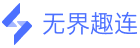 无界趣连