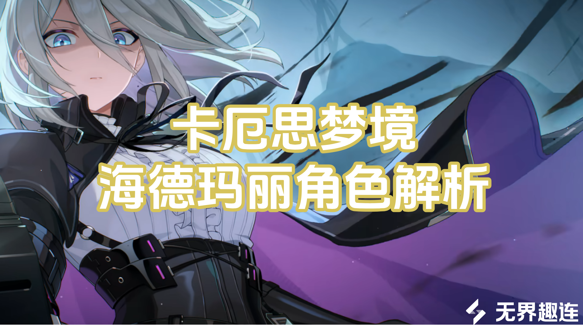 卡厄思梦境海德玛丽是谁 无界趣连2.0远程玩卡厄思梦境的方法_封面图