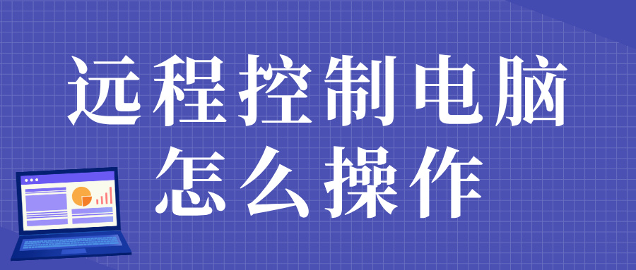 远程控制电脑怎么操作 手机可以远程控制电脑吗_封面图