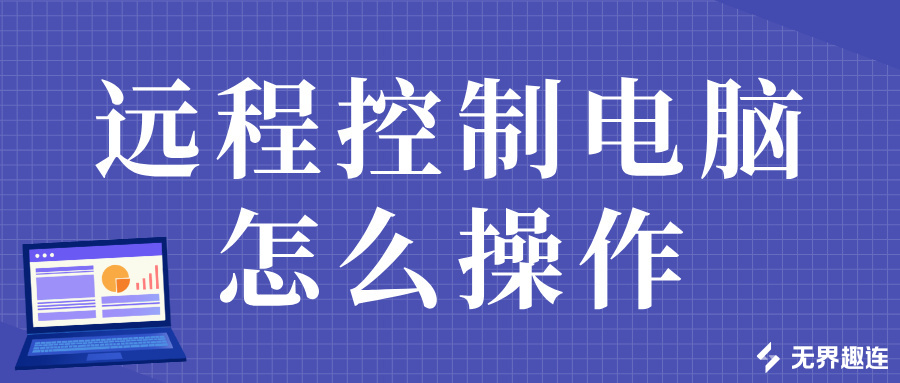 远程控制电脑怎么操作 手机可以远程控制电脑吗_封面图