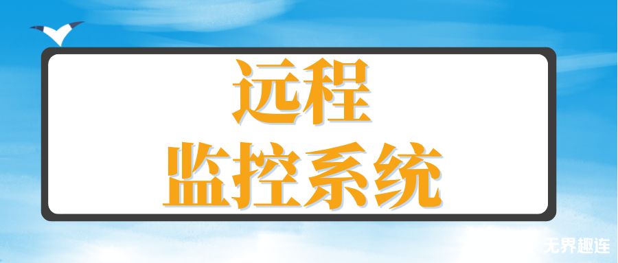 远程监控系统有哪些 手机远程监控电脑的方法_封面图