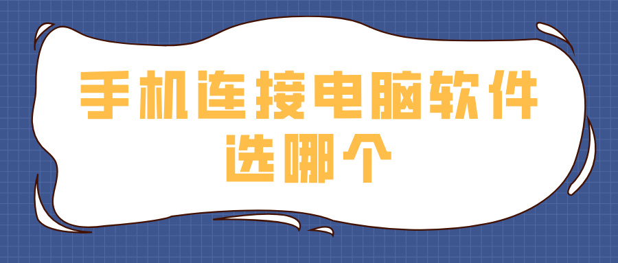 手机连接电脑软件选哪个 手机和电脑连接的方法_封面图