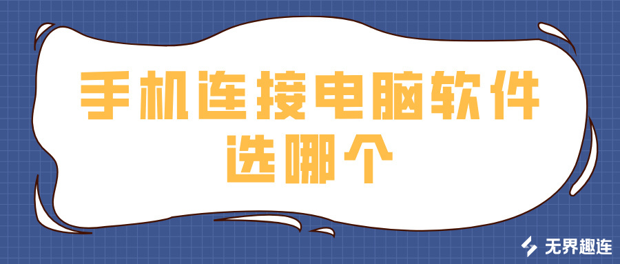 手机连接电脑软件选哪个 手机和电脑连接的方法_封面图