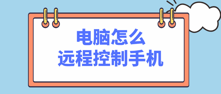 电脑怎么远程控制手机 远程控制手机软件推荐_封面图