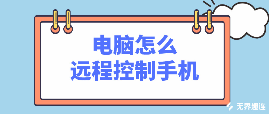 电脑怎么远程控制手机 远程控制手机软件推荐_封面图
