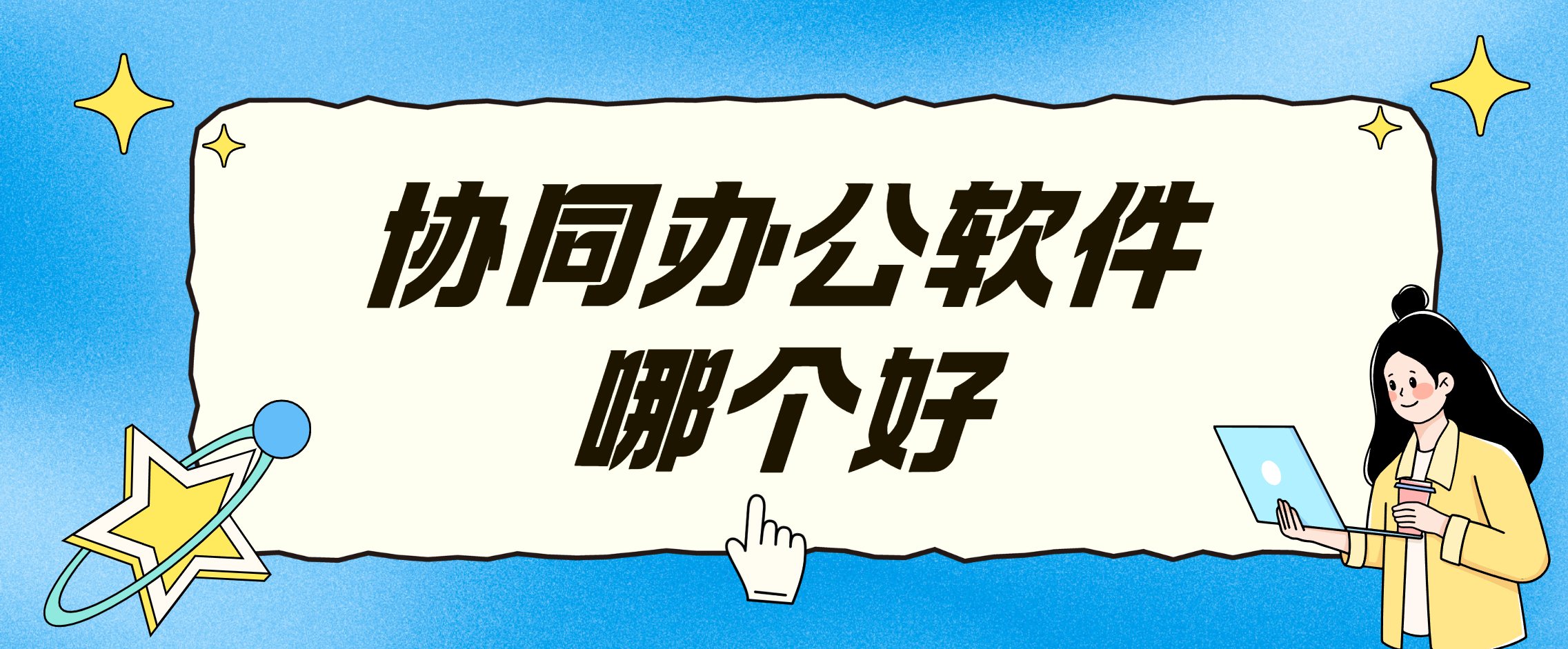 协同办公软件推荐 高效的协同办公软件怎么选_封面图