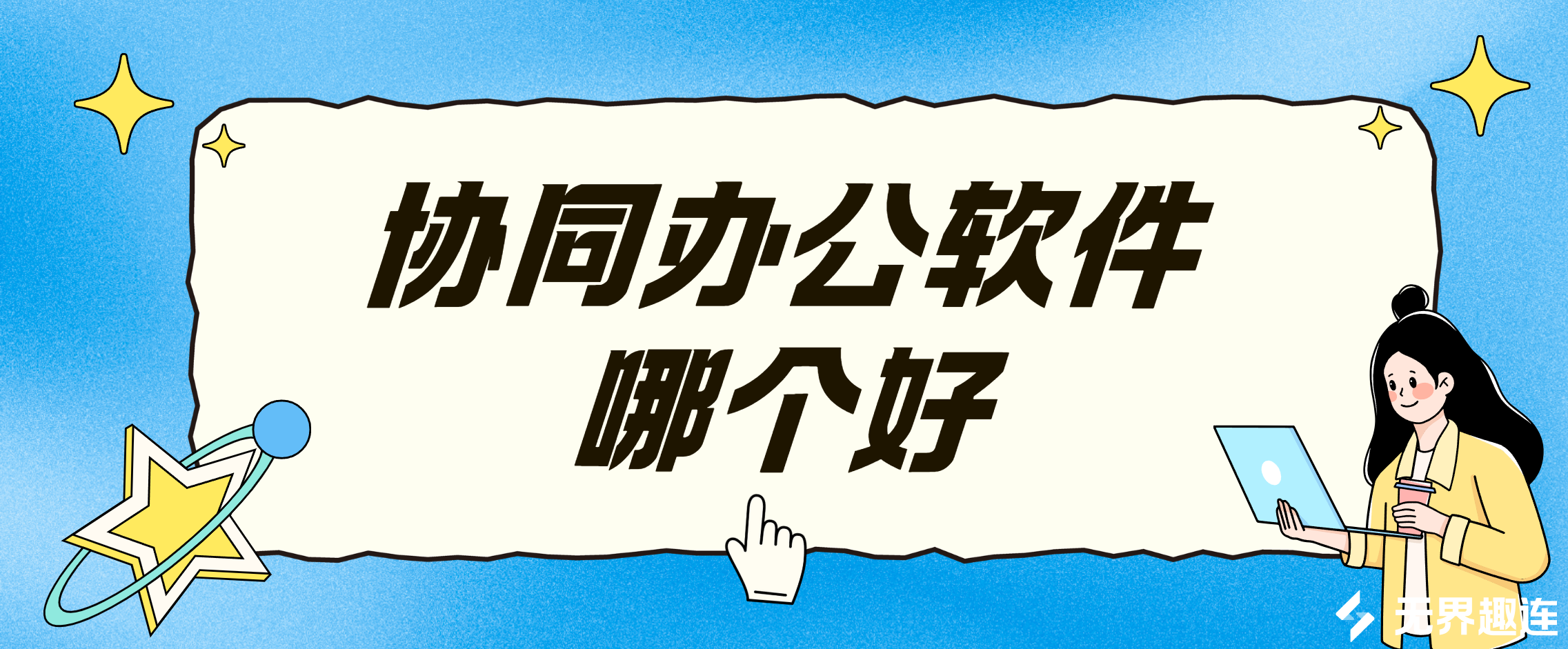 协同办公软件推荐 高效的协同办公软件怎么选_封面图