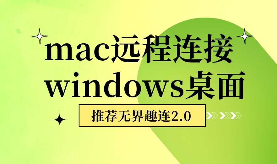 mac远程连接windows桌面 mac怎么远程window_封面图