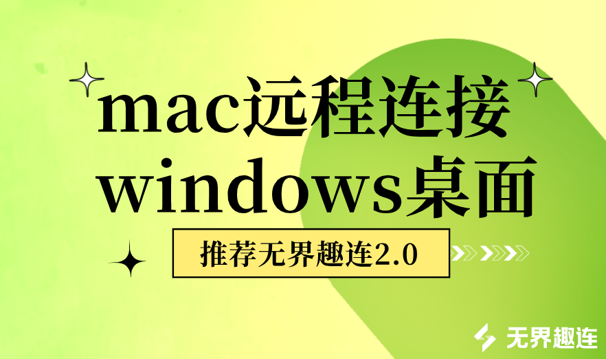 mac远程连接windows桌面 mac怎么远程window_封面图