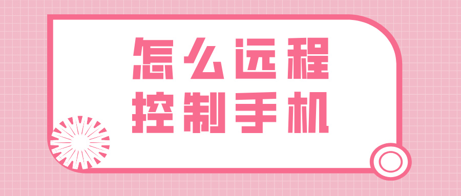 怎么远程控制手机 电脑可以远程连接手机吗_封面图