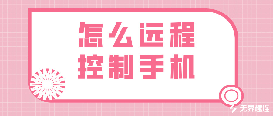 怎么远程控制手机 电脑可以远程连接手机吗_封面图