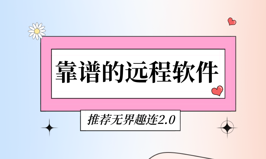 靠谱的远程软件 远程软件哪个好用_封面图