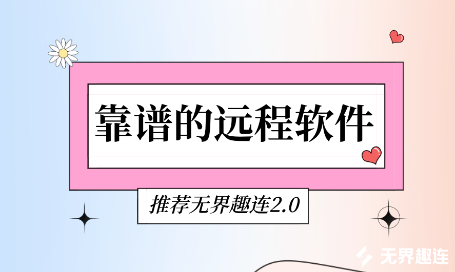 靠谱的远程软件 远程软件哪个好用_封面图