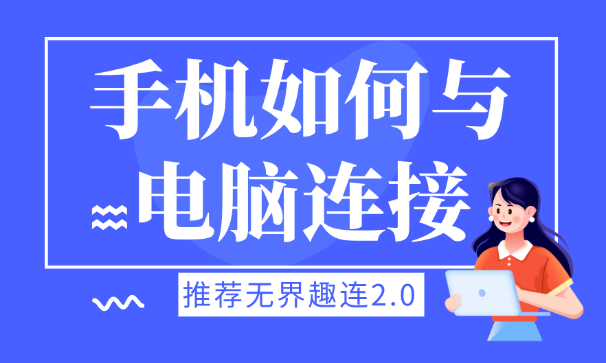 手机如何与电脑连接 手机连接电脑最简单的方法_封面图