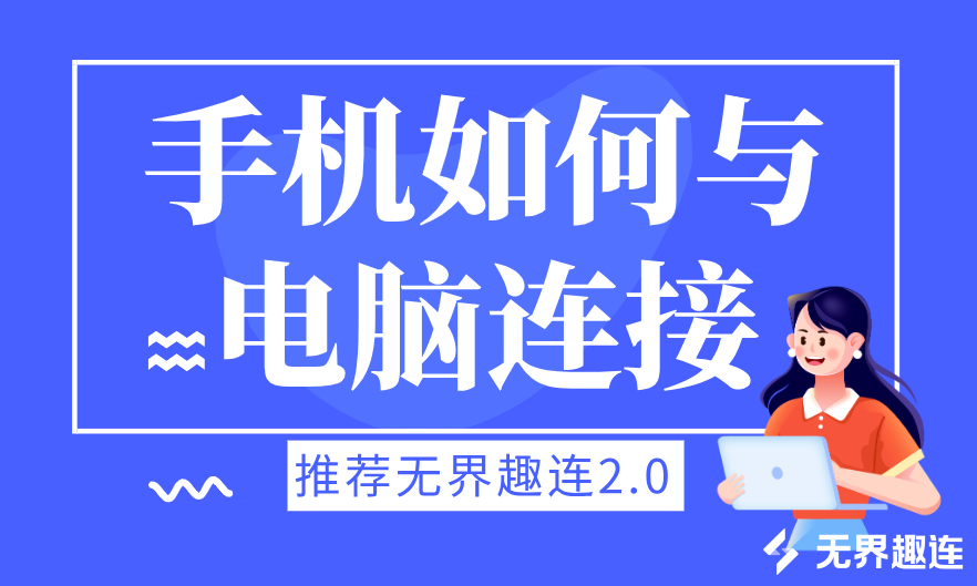 手机如何与电脑连接 手机连接电脑最简单的方法_封面图