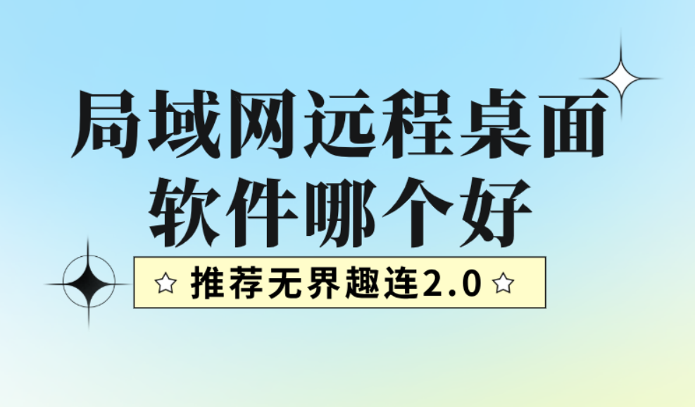 局域网远程桌面软件哪个好 局域网远程桌面控制软件_封面图