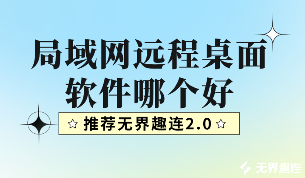 局域网远程桌面软件哪个好 局域网远程桌面控制软件_封面图