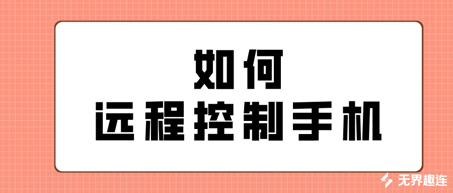 如何远程控制手机 怎么让电脑远程控制手机_封面图