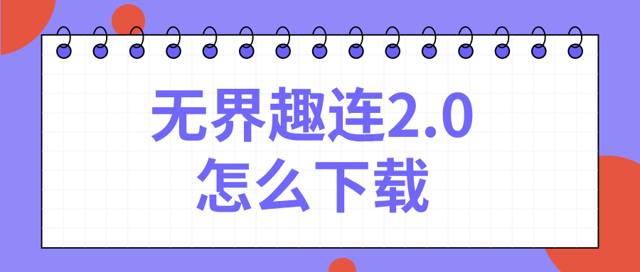 无界趣连2.0怎么下载 无界趣连2.0有哪些优势_封面图