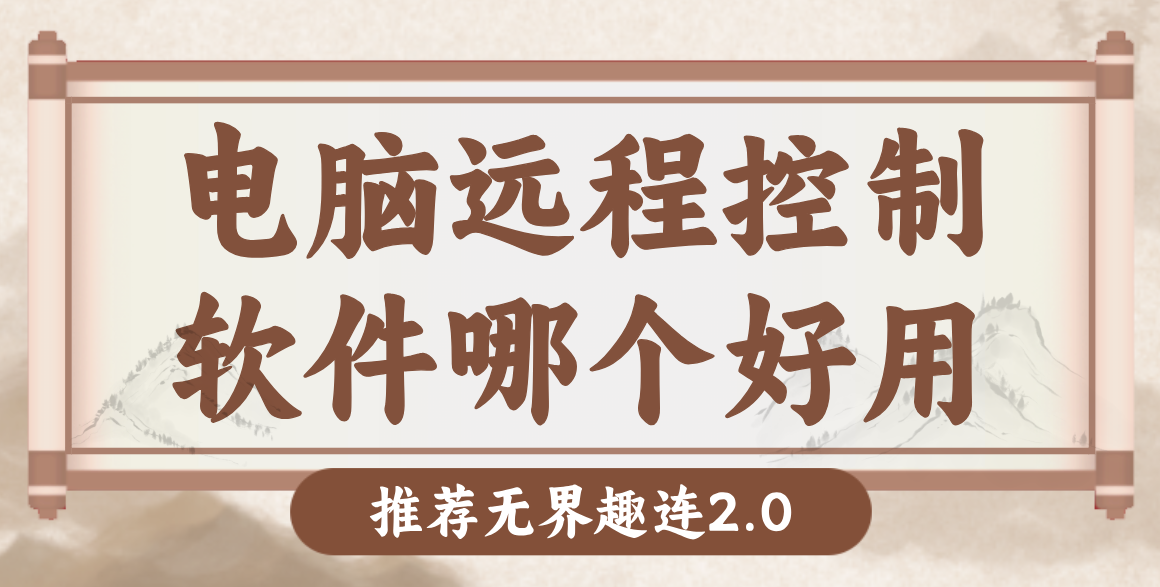 电脑远程控制软件哪个好用 电脑远程控制软件推荐_封面图