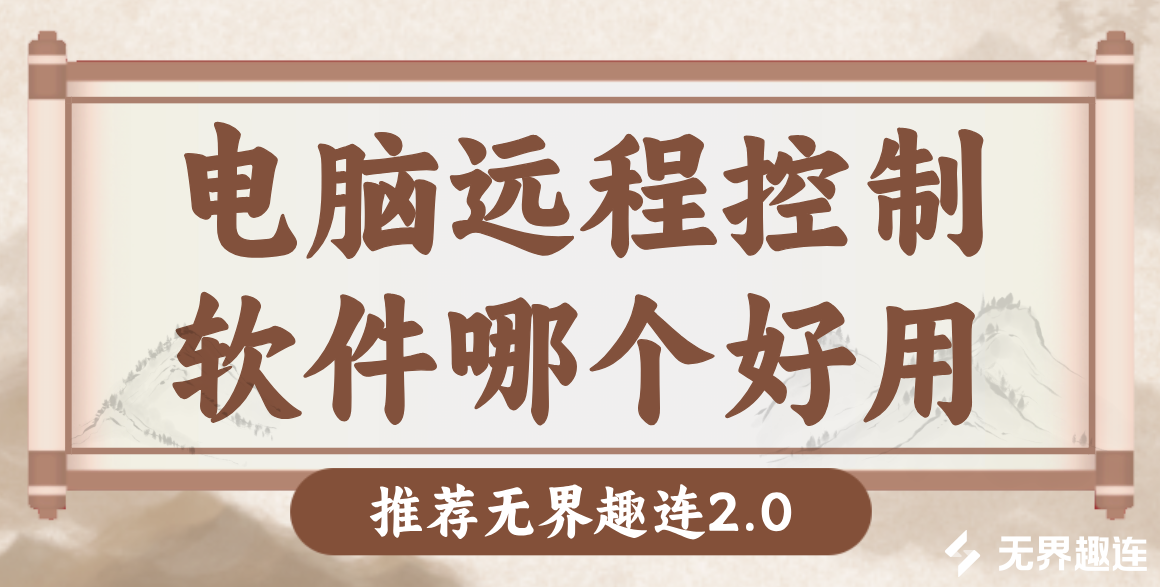 电脑远程控制软件哪个好用 电脑远程控制软件推荐_封面图
