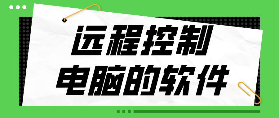 远程控制电脑的软件哪个好 手机怎么远程控制电脑玩游戏_封面图