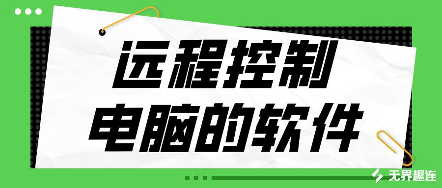 远程控制电脑的软件哪个好 手机怎么远程控制电脑玩游戏_封面图