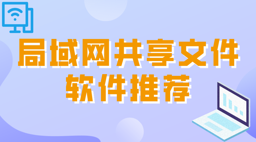 局域网共享软件推荐 有没有好用的文件传输软件_封面图