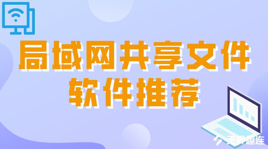 局域网共享软件推荐 有没有好用的文件传输软件_封面图