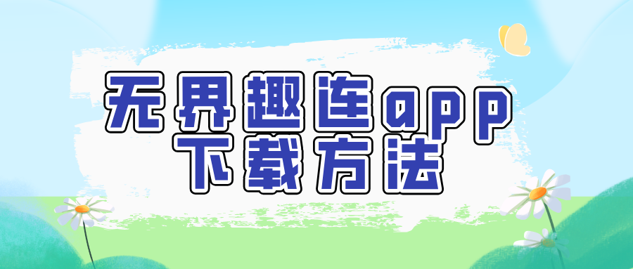 无界趣连app下载方法 远程控制app免费版下载_封面图