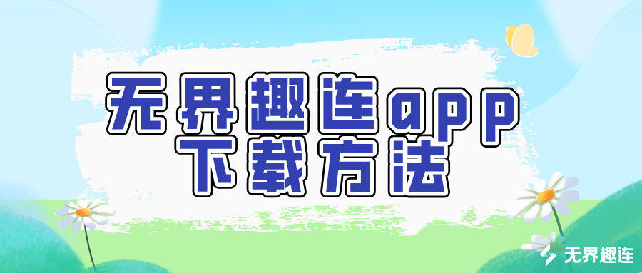 无界趣连app下载方法 远程控制app免费版下载_封面图