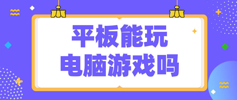 平板能玩电脑游戏吗 平板玩电脑游戏的方法_封面图