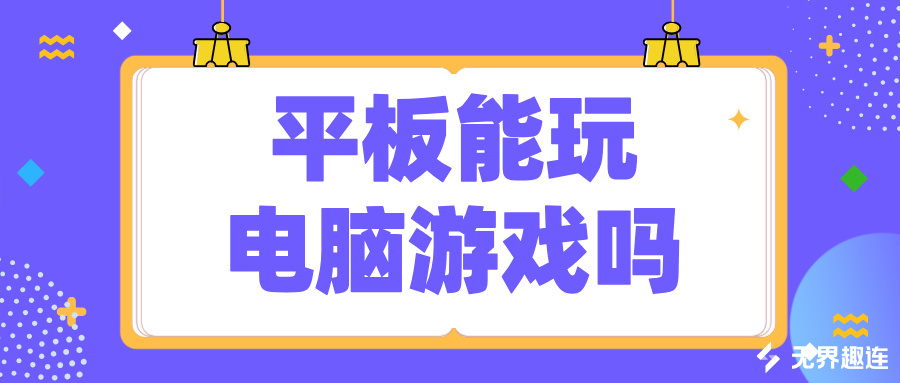 平板能玩电脑游戏吗 平板玩电脑游戏的方法_封面图