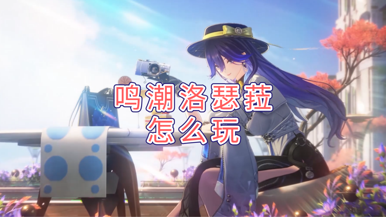 鸣潮洛瑟菈怎么玩 无界趣连2.0远程玩鸣潮的方法_封面图