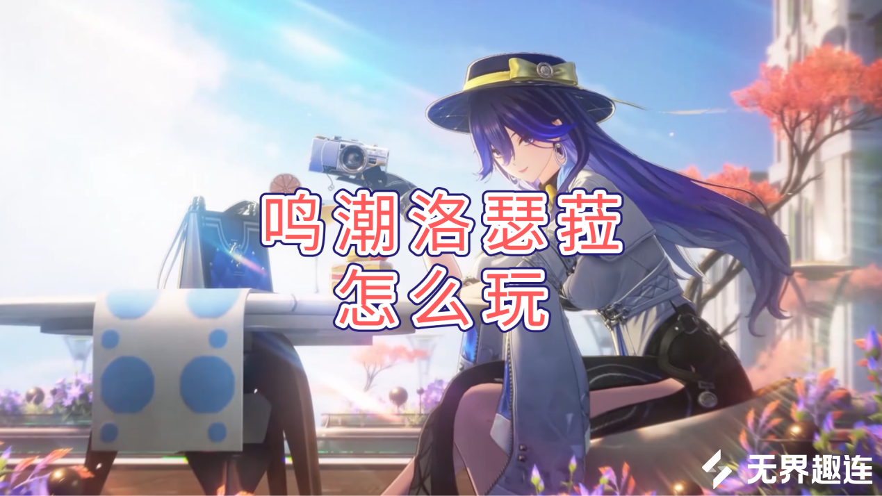 鸣潮洛瑟菈怎么玩 无界趣连2.0远程玩鸣潮的方法_封面图