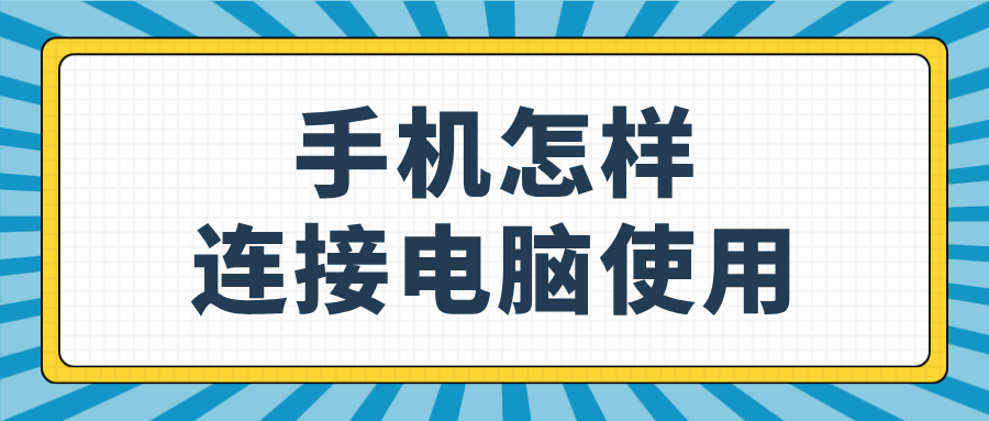 手机怎样连接电脑使用 无界趣连2.0远程控制电脑的方法_封面图