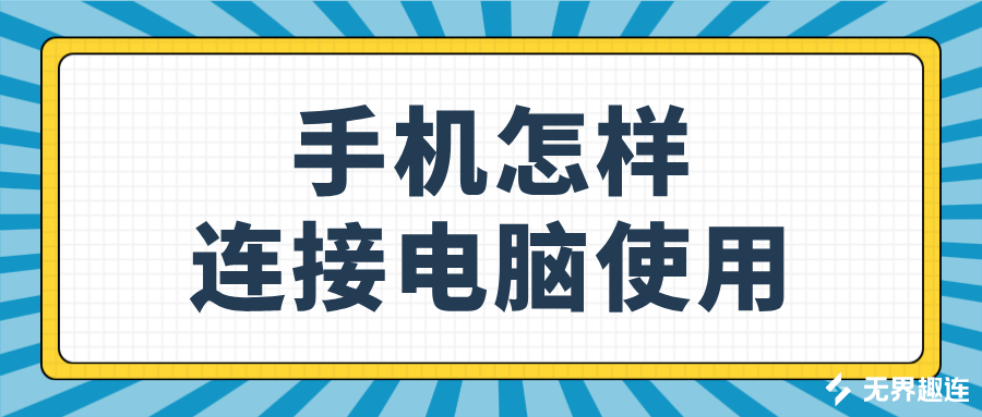 手机怎样连接电脑使用 无界趣连2.0远程控制电脑的方法_封面图