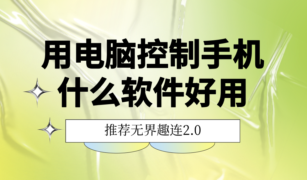 用电脑控制手机什么软件好用 靠谱的电脑远控手机软件_封面图