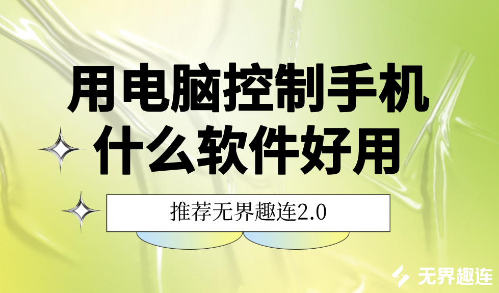 用电脑控制手机什么软件好用 靠谱的电脑远控手机软件_封面图