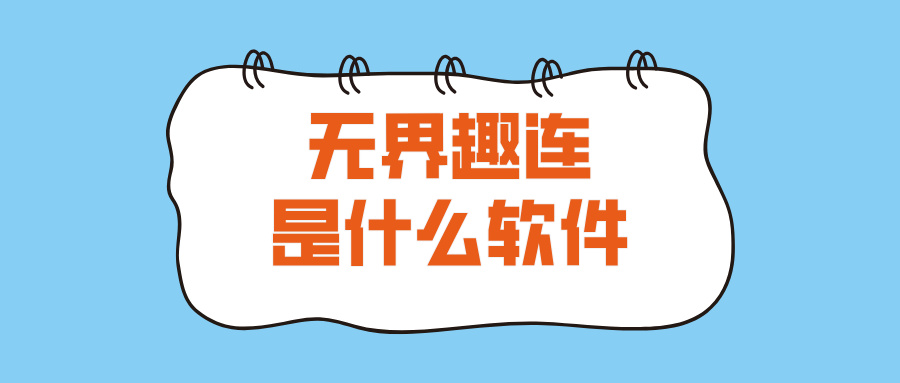 无界趣连是什么软件 无界趣连2.0怎么远程控制电脑_封面图