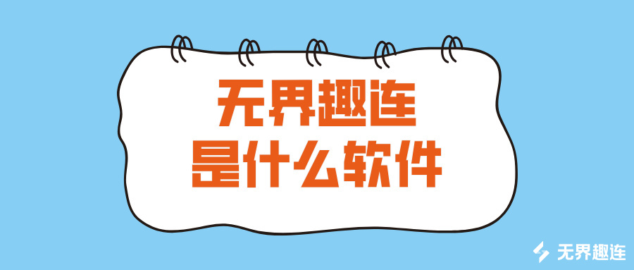 无界趣连是什么软件 无界趣连2.0怎么远程控制电脑_封面图