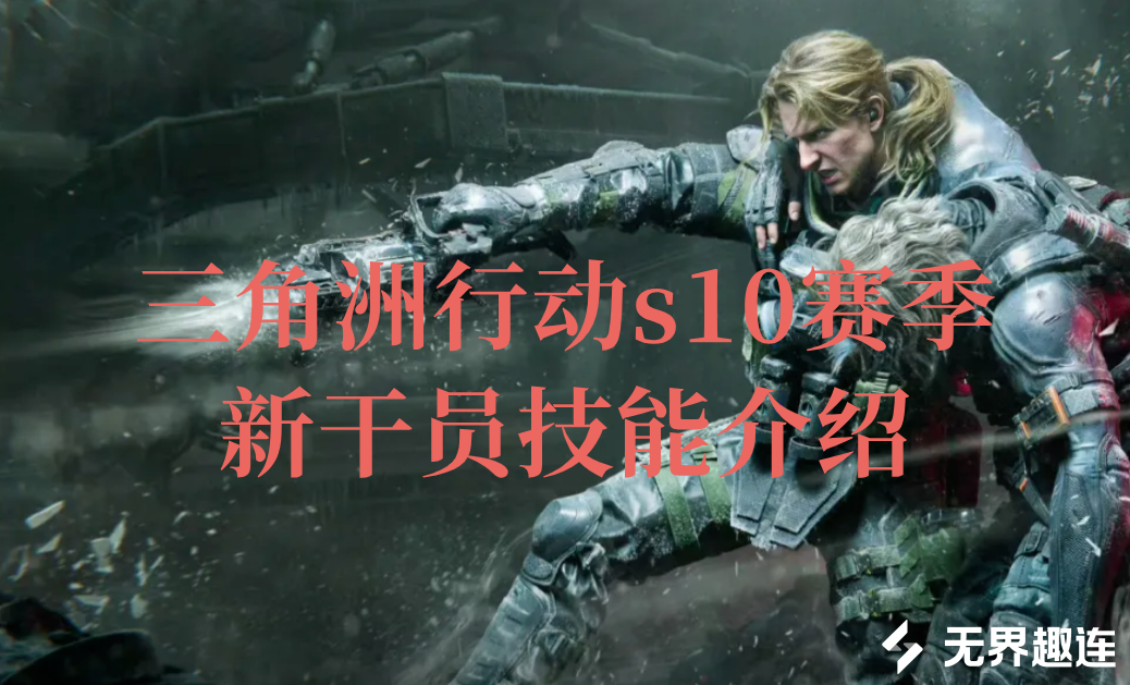 三角洲行动s10赛季新干员技能介绍 mac怎么玩三角洲行动_封面图