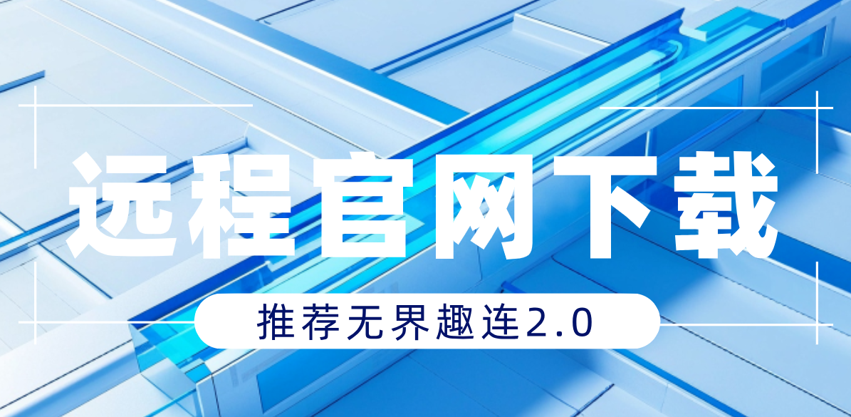 远程官网下载 无界趣连2.0下载地址最新_封面图