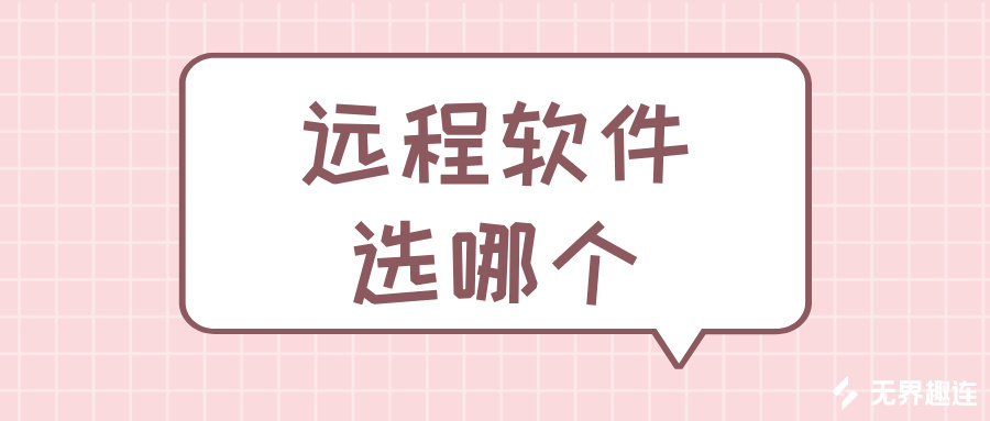 远程软件选哪个 远程软件哪个好用呢_封面图