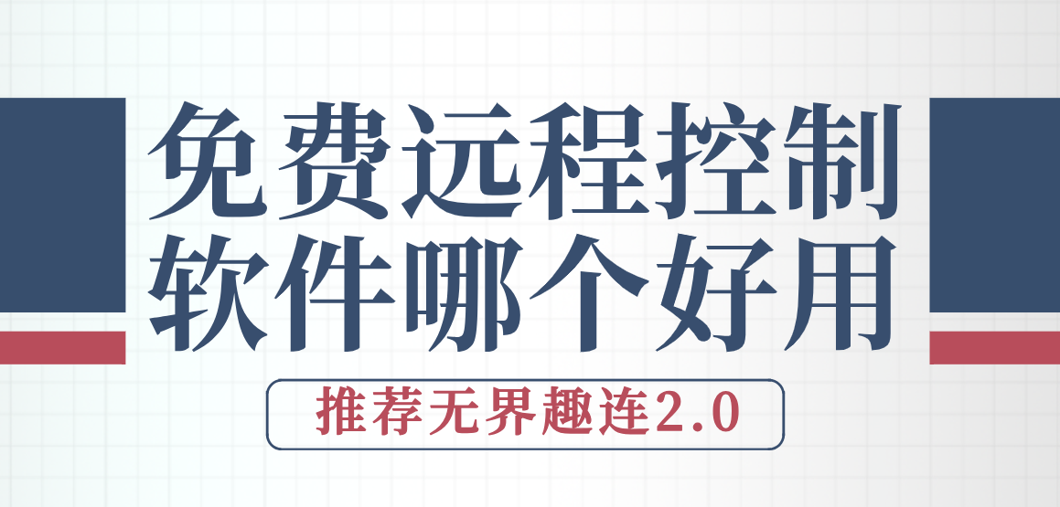 免费远程控制软件哪个好用 无界趣连2.0免费吗_封面图