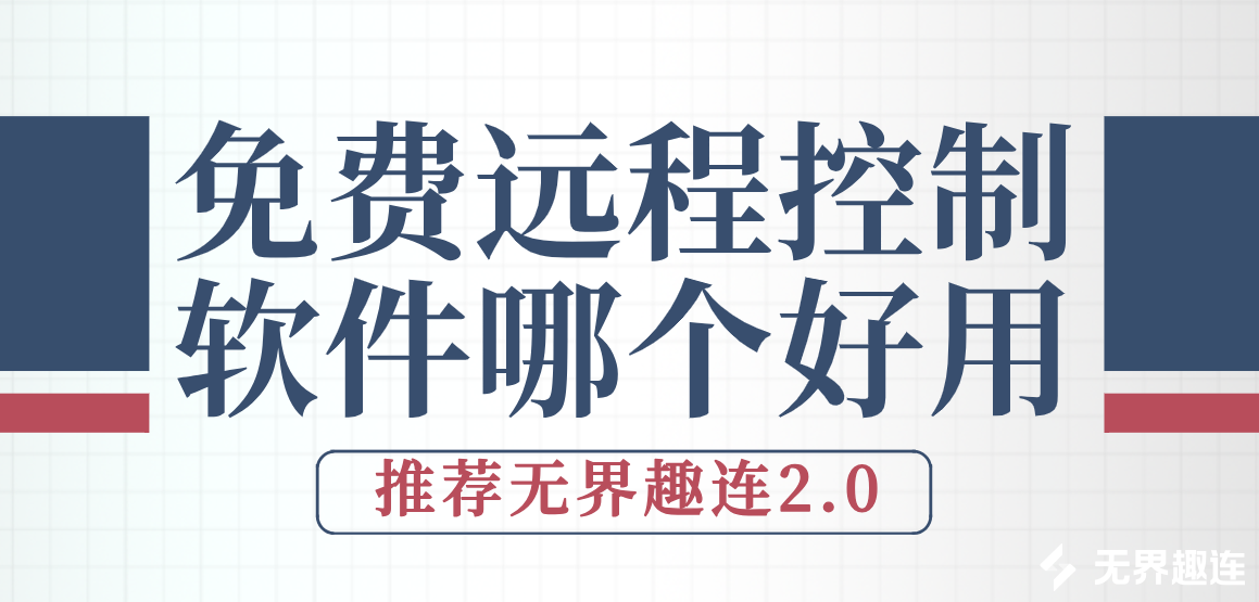 免费远程控制软件哪个好用 无界趣连2.0免费吗_封面图