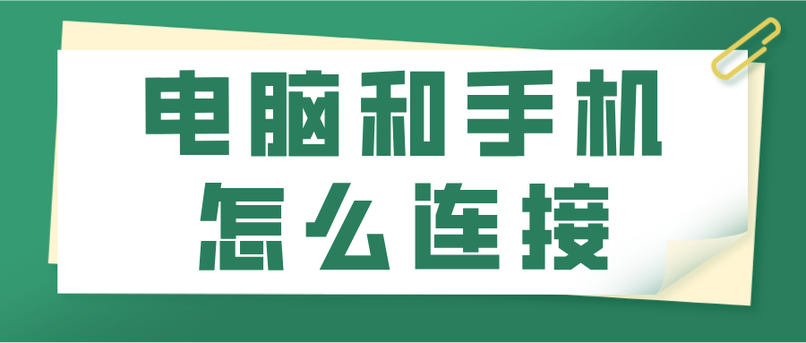 电脑和手机怎么连接 电脑远程控制手机的方法_封面图