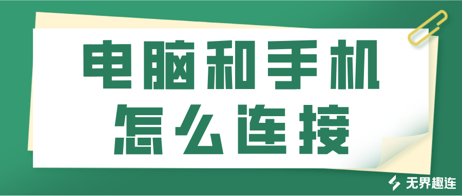 电脑和手机怎么连接 电脑远程控制手机的方法_封面图