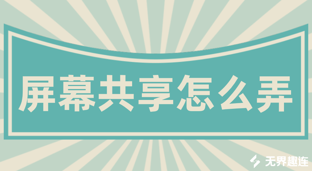 屏幕共享怎么弄 屏幕共享软件介绍_封面图