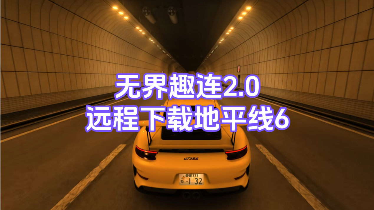 地平线6下载方法 无界趣连2.0怎么远程下载地平线6_封面图